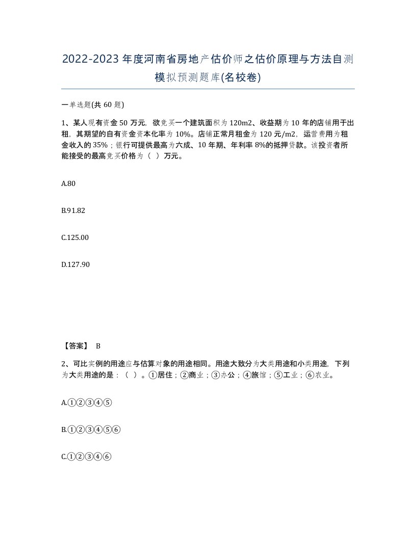 2022-2023年度河南省房地产估价师之估价原理与方法自测模拟预测题库名校卷