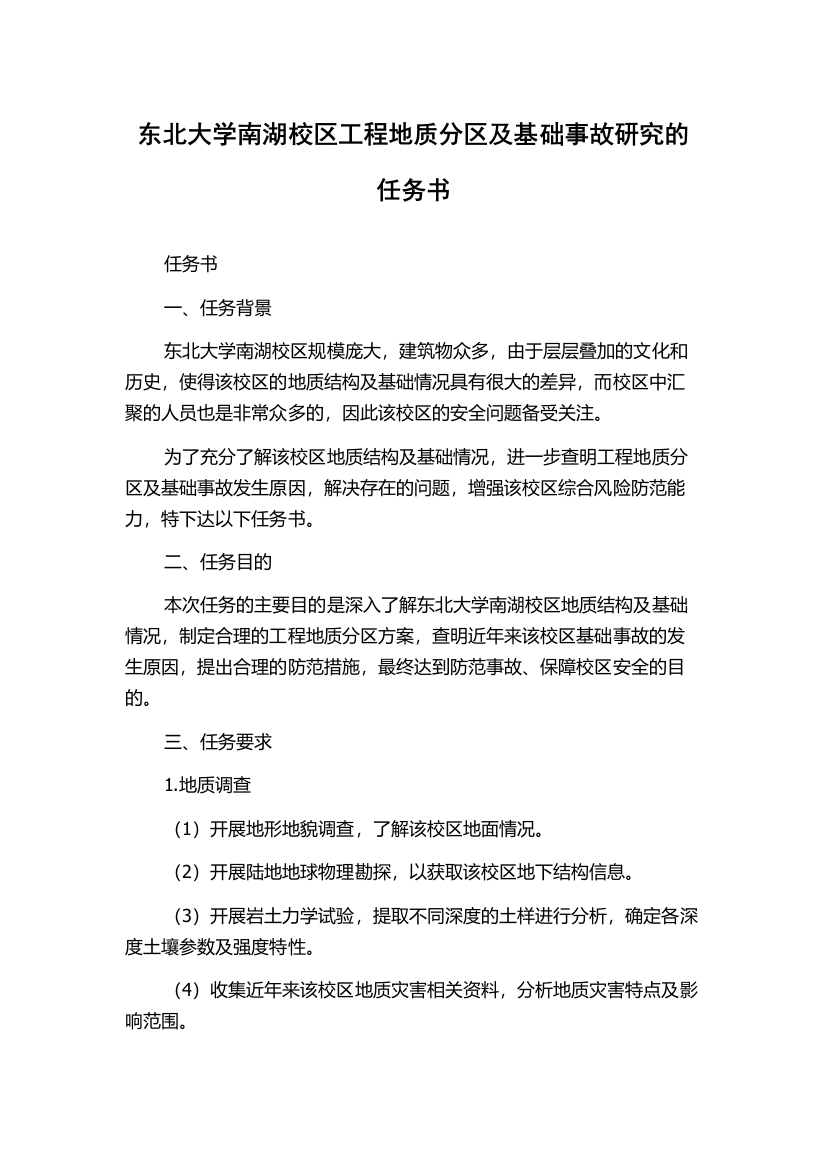 东北大学南湖校区工程地质分区及基础事故研究的任务书