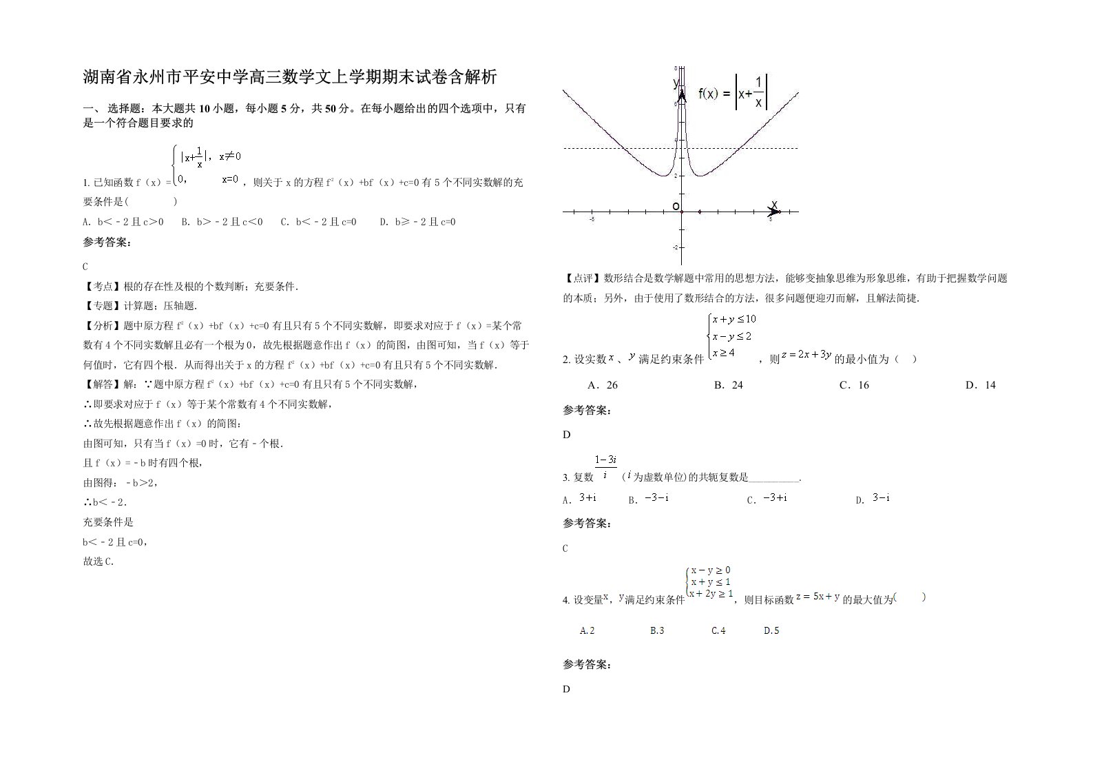 湖南省永州市平安中学高三数学文上学期期末试卷含解析