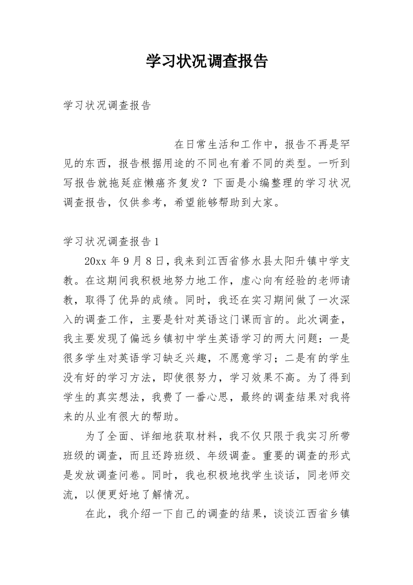 学习状况调查报告