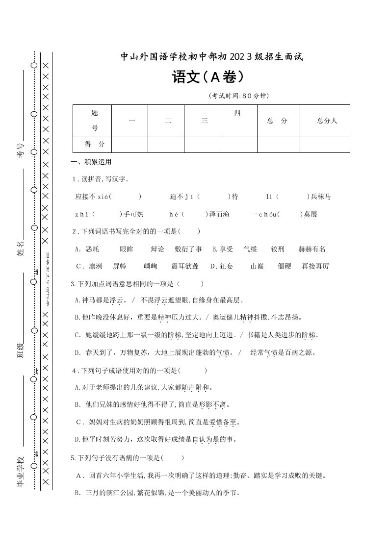 2023年初一招生考试语文试卷A