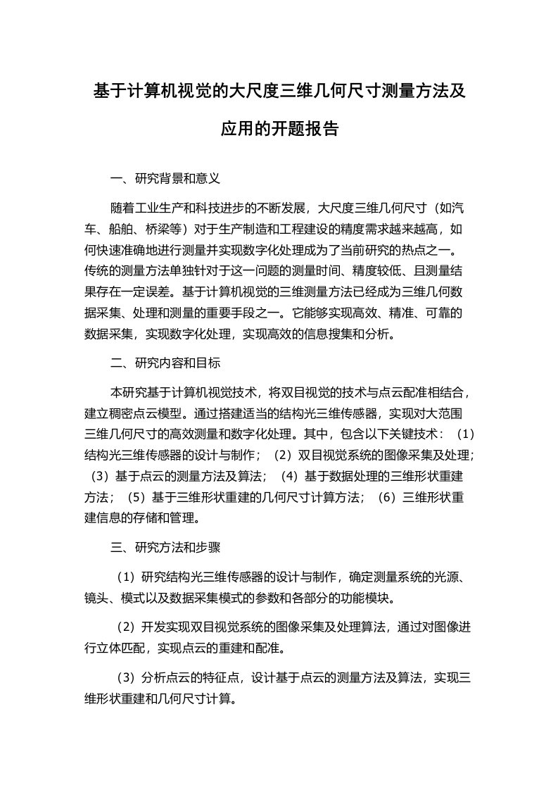 基于计算机视觉的大尺度三维几何尺寸测量方法及应用的开题报告