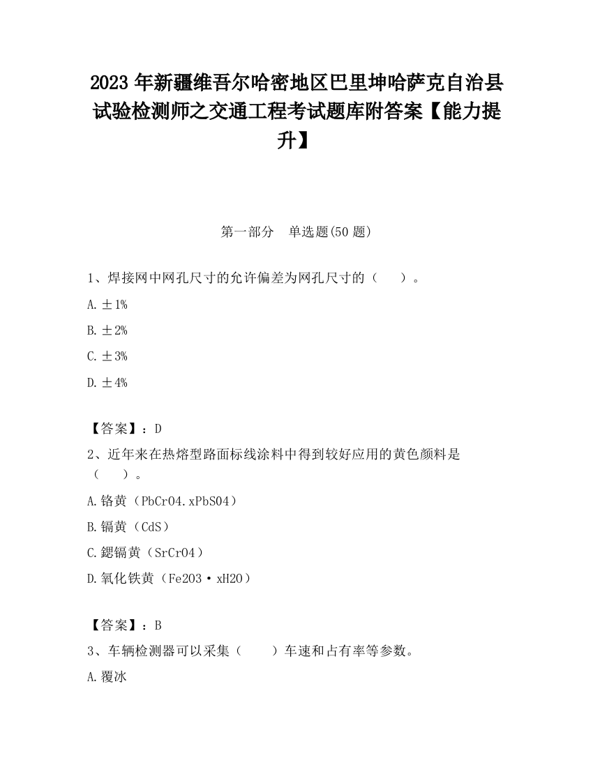 2023年新疆维吾尔哈密地区巴里坤哈萨克自治县试验检测师之交通工程考试题库附答案【能力提升】