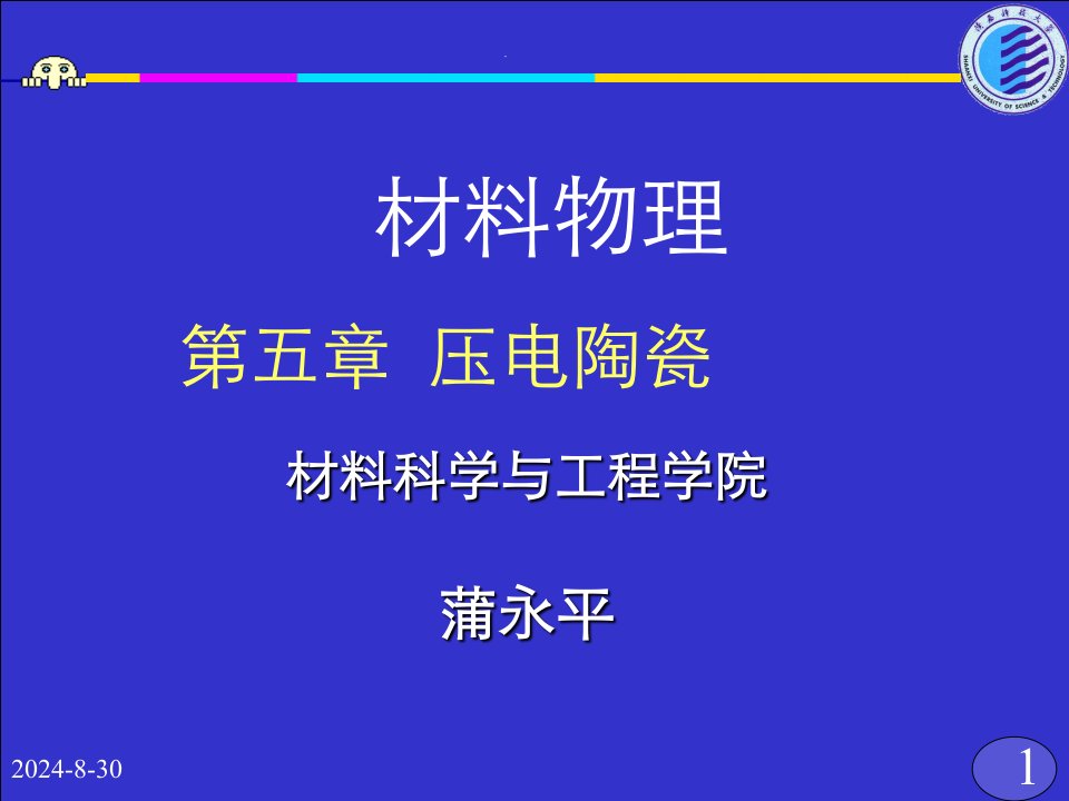 材料物理压电陶瓷PPT课件