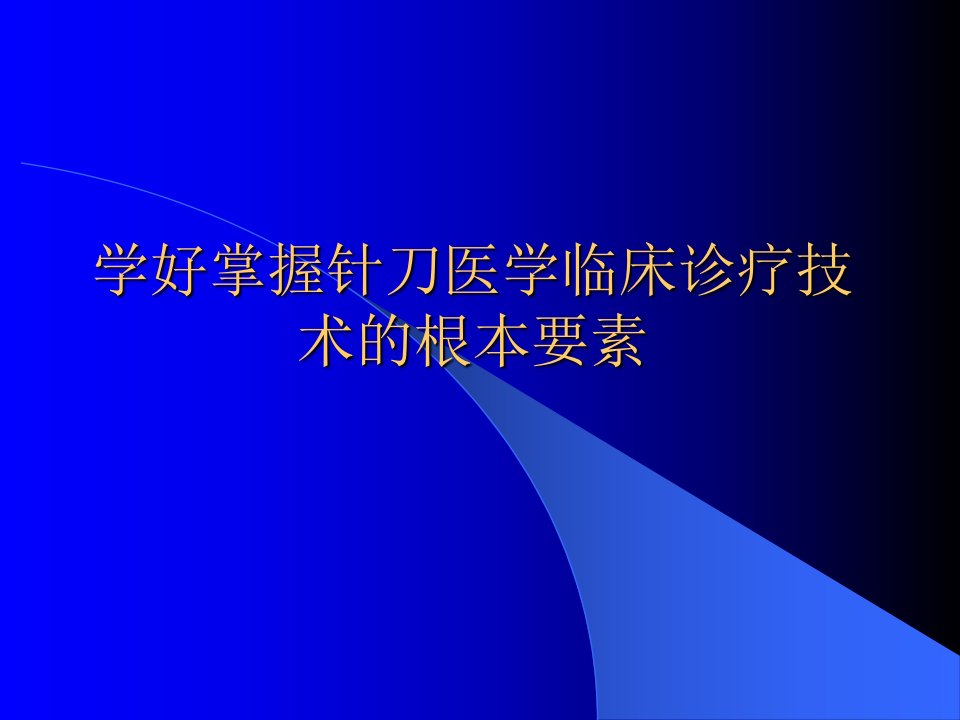 学好掌握针刀医学临床诊疗技术的根本要素课件