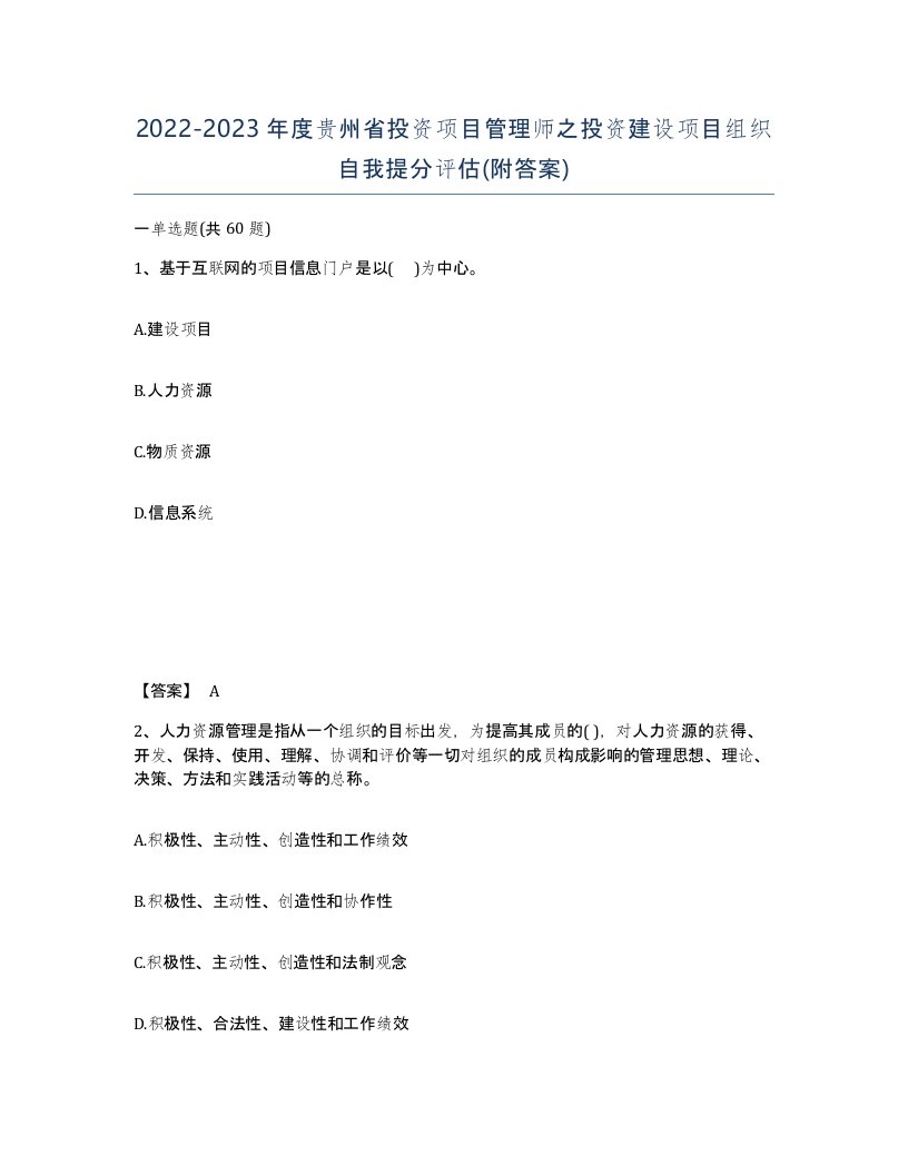 2022-2023年度贵州省投资项目管理师之投资建设项目组织自我提分评估附答案