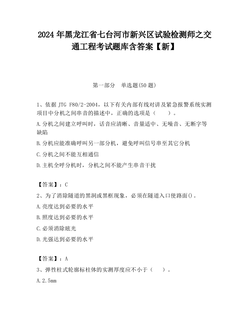 2024年黑龙江省七台河市新兴区试验检测师之交通工程考试题库含答案【新】