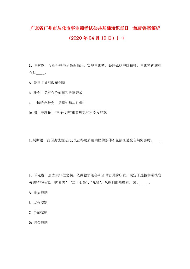 广东省广州市从化市事业编考试公共基础知识每日一练带答案解析2020年04月10日一