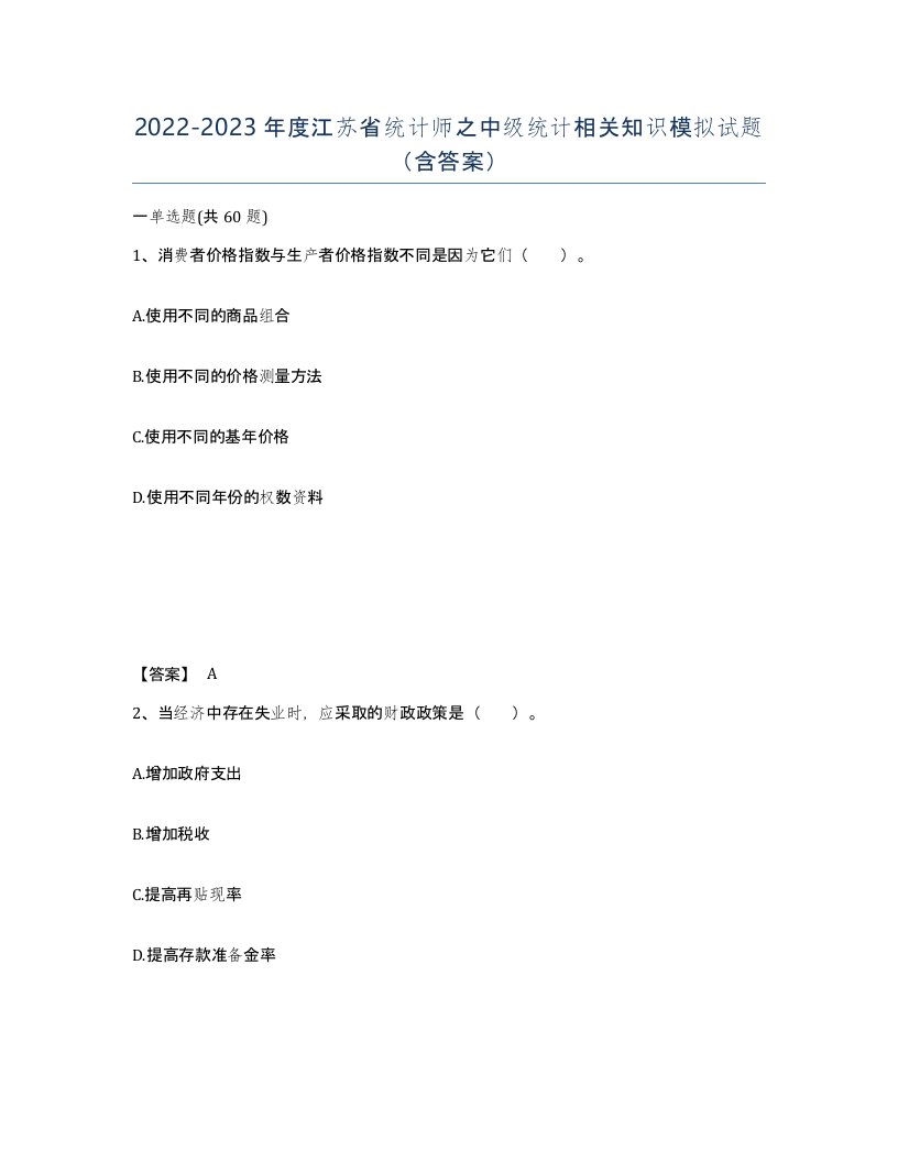 2022-2023年度江苏省统计师之中级统计相关知识模拟试题含答案