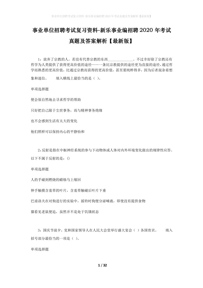 事业单位招聘考试复习资料-新乐事业编招聘2020年考试真题及答案解析最新版_1