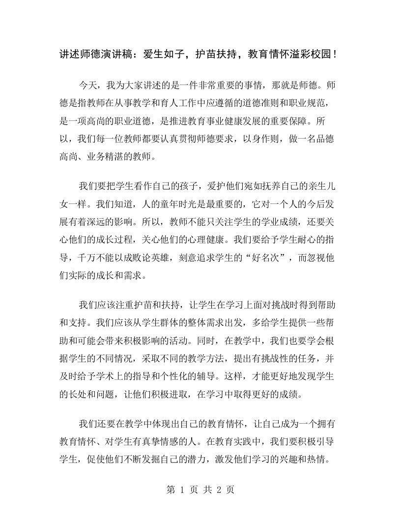 讲述师德演讲稿：爱生如子，护苗扶持，教育情怀溢彩校园