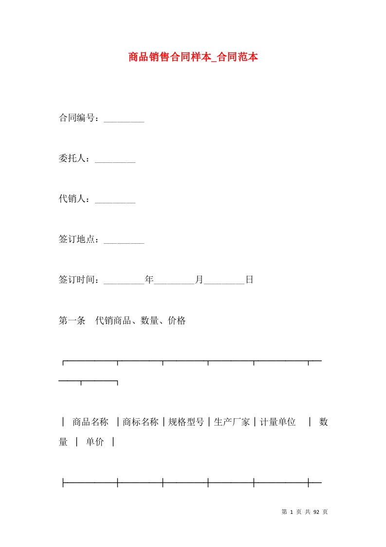 商品销售合同样本_合同范本