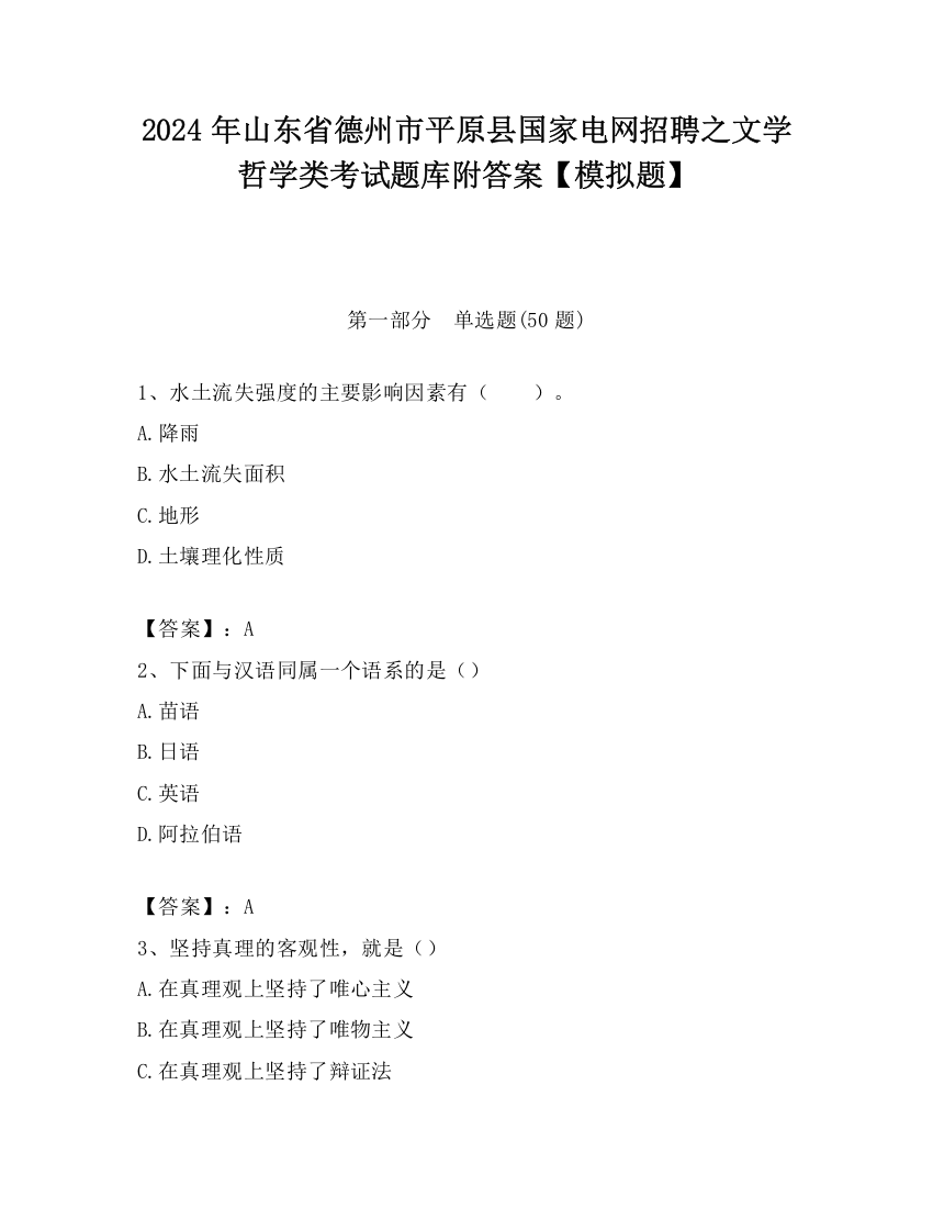 2024年山东省德州市平原县国家电网招聘之文学哲学类考试题库附答案【模拟题】