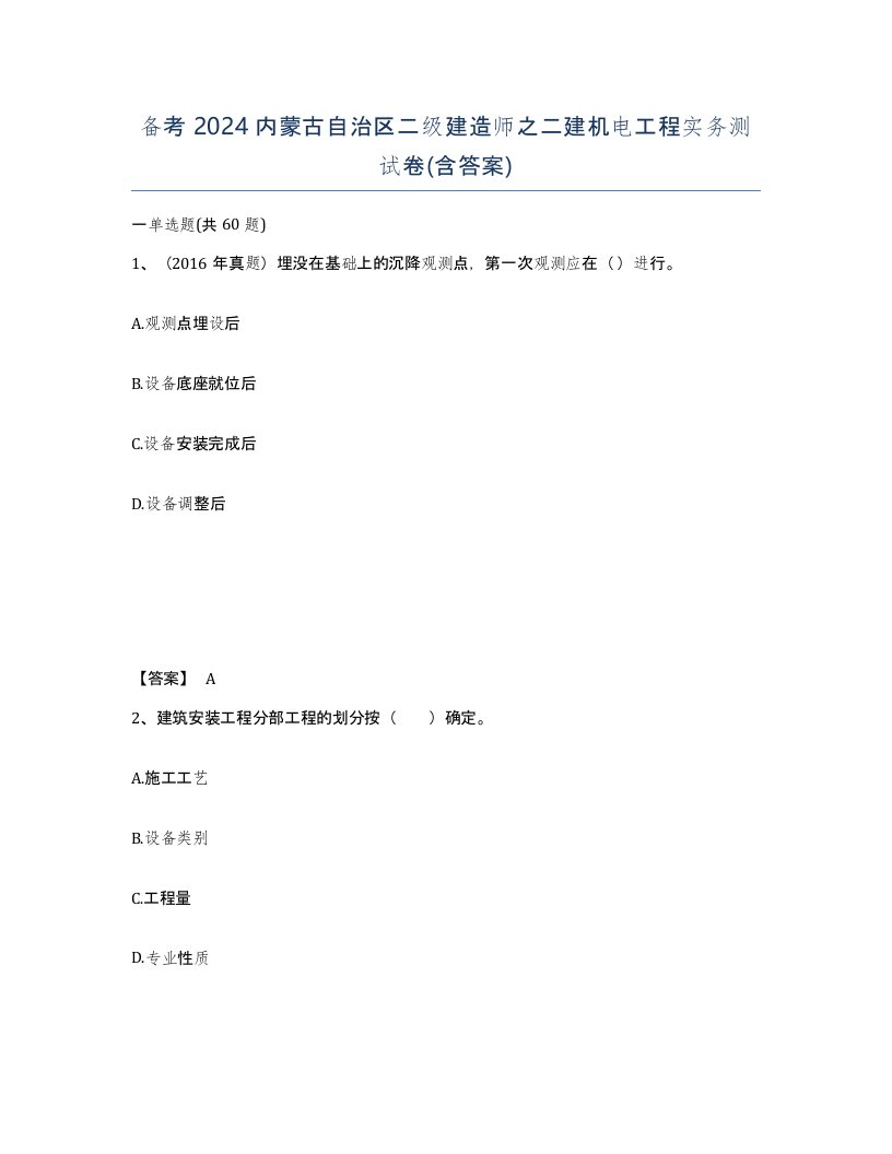 备考2024内蒙古自治区二级建造师之二建机电工程实务测试卷含答案