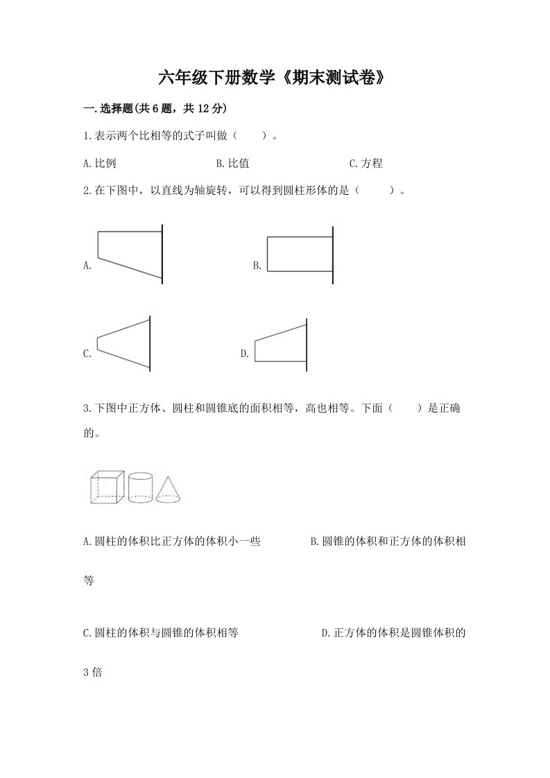 六年级下册数学《期末测试卷》及答案【各地真题】