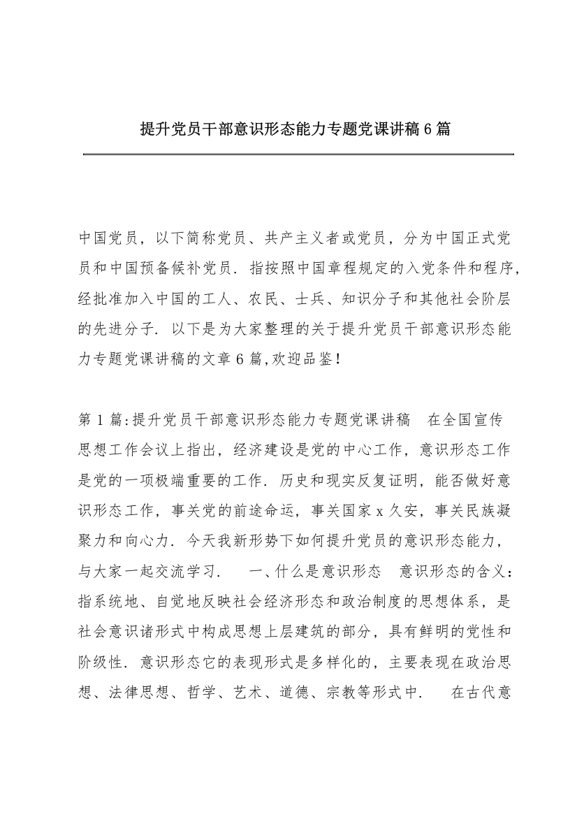 提升党员干部意识形态能力专题党课讲稿6篇