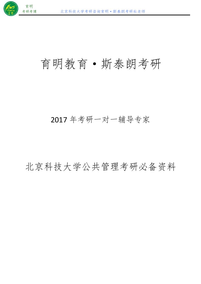 北京科技大学公共管理考研参考书张国庆-公共行政学笔记