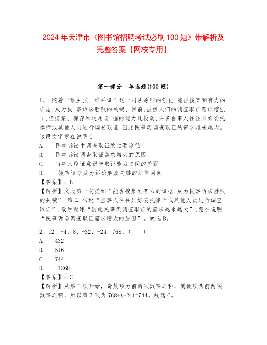 2024年天津市《图书馆招聘考试必刷100题》带解析及完整答案【网校专用】