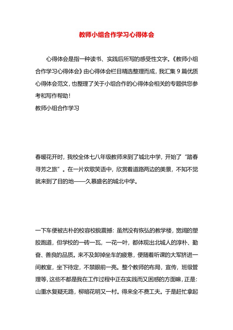 教师小组合作学习心得体会