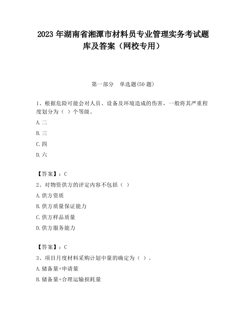 2023年湖南省湘潭市材料员专业管理实务考试题库及答案（网校专用）