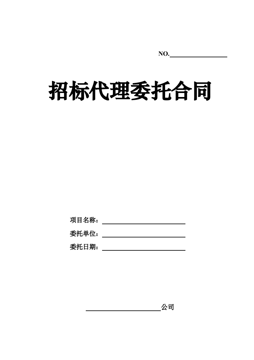 招标代理合同工程(土建类)山东省厅版2