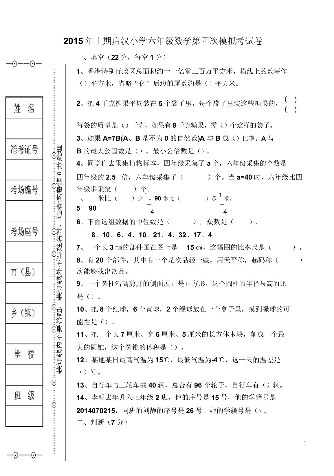 上期启汉小学六年级数学模拟考试卷