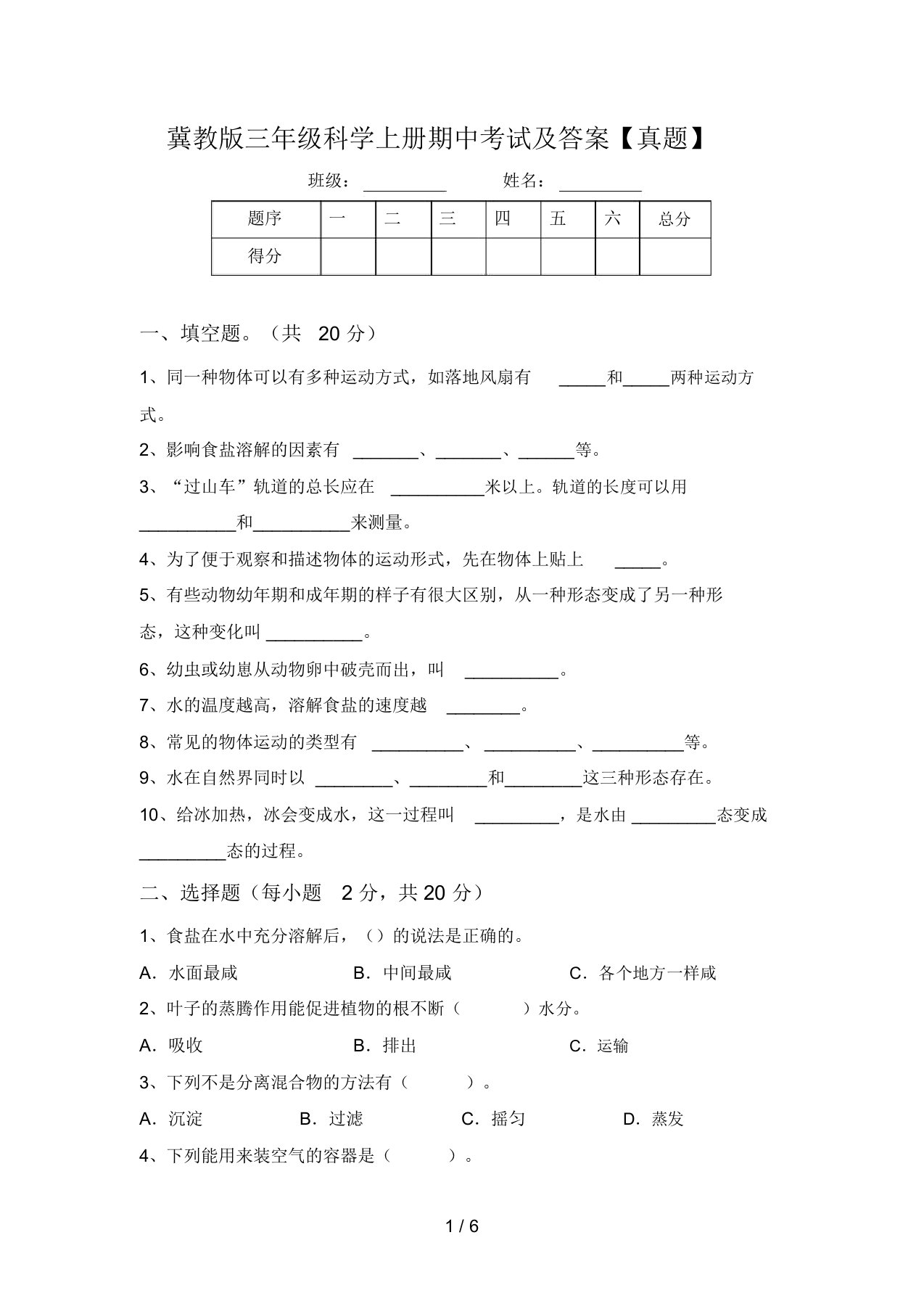 冀教版三年级科学上册期中考试及答案【真题】