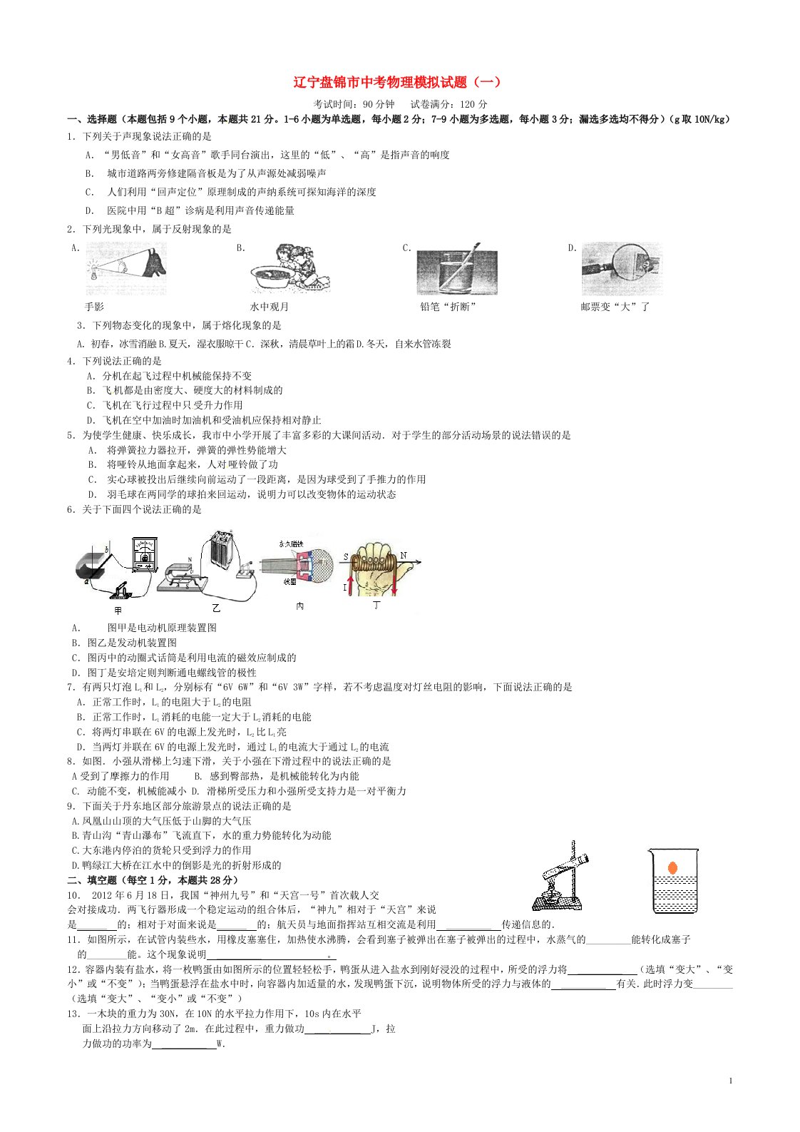 辽宁盘锦市中考物理模拟试题（一）