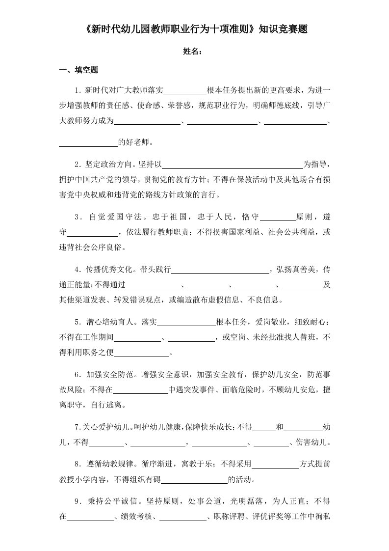 新时代幼儿园教师职业行为十项准则