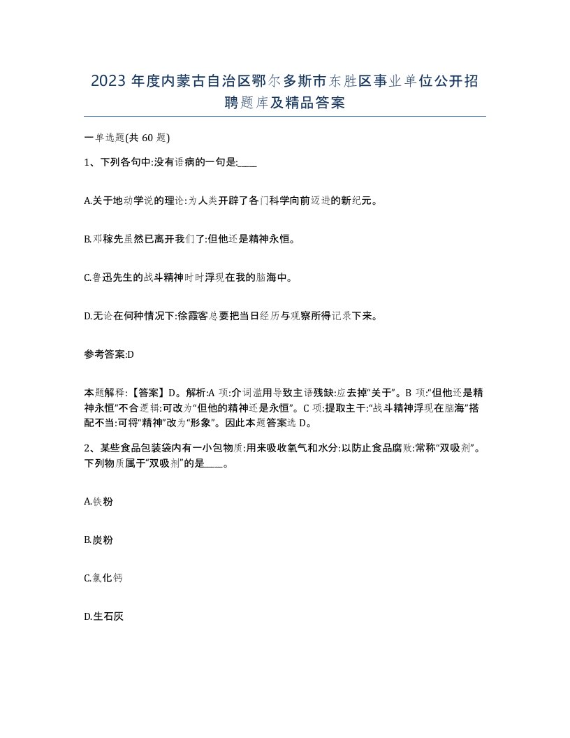 2023年度内蒙古自治区鄂尔多斯市东胜区事业单位公开招聘题库及答案