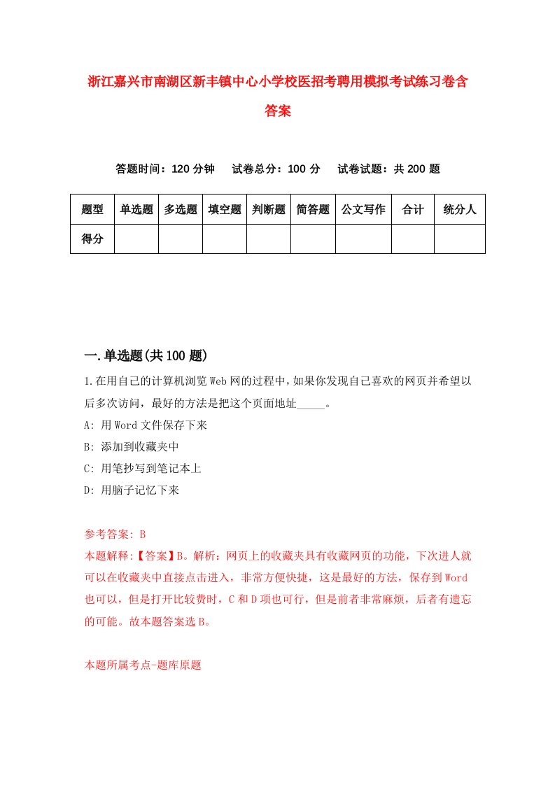 浙江嘉兴市南湖区新丰镇中心小学校医招考聘用模拟考试练习卷含答案第2套