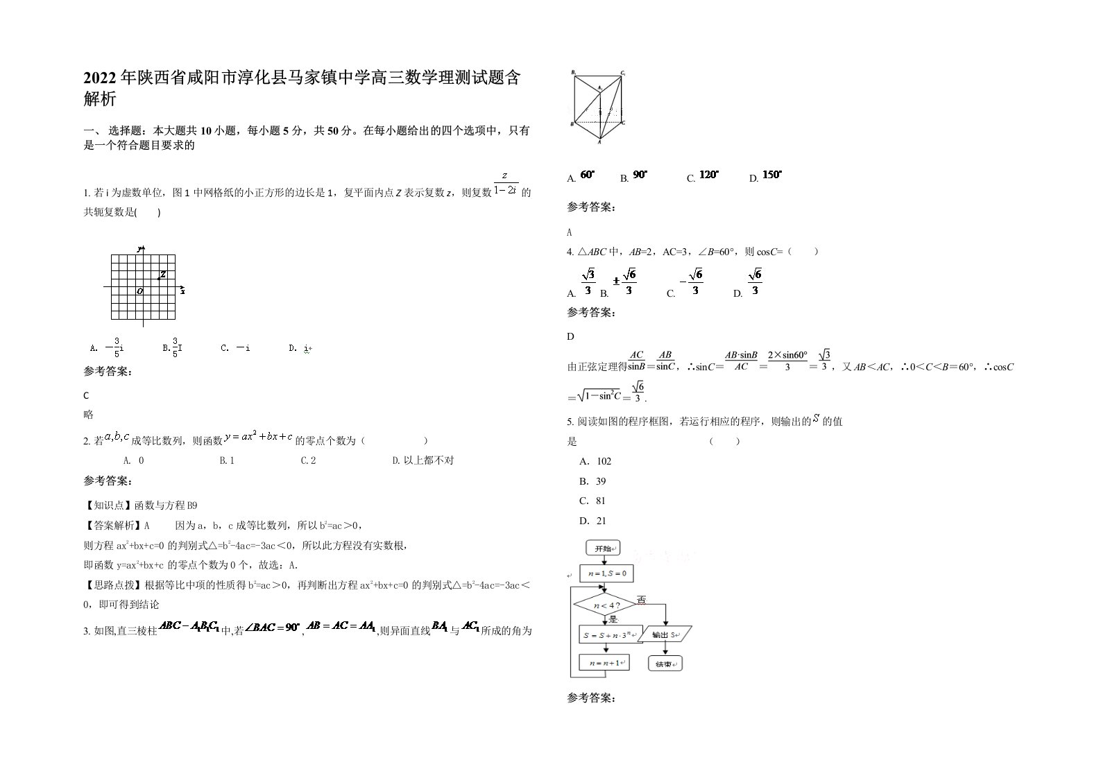 2022年陕西省咸阳市淳化县马家镇中学高三数学理测试题含解析