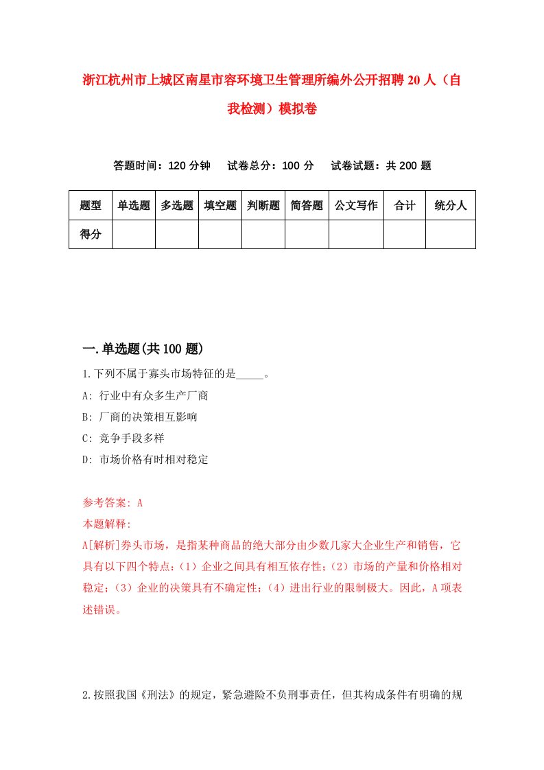 浙江杭州市上城区南星市容环境卫生管理所编外公开招聘20人自我检测模拟卷第0卷