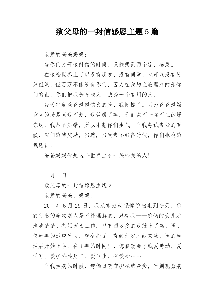 致父母的一封信感恩主题5篇