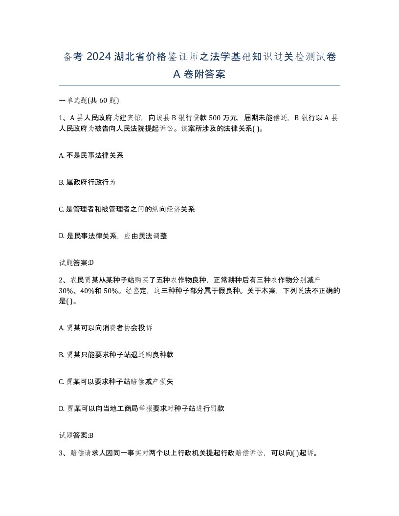 备考2024湖北省价格鉴证师之法学基础知识过关检测试卷A卷附答案