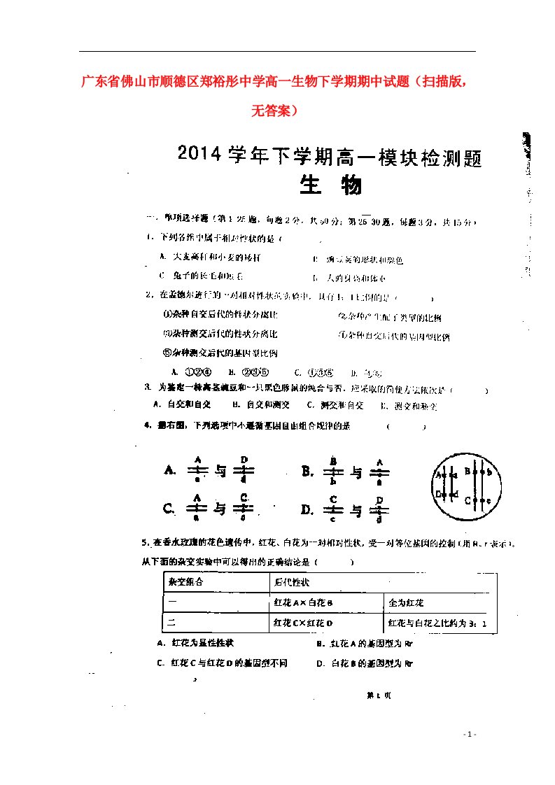 广东省佛山市顺德区郑裕彤中学高一生物下学期期中试题（扫描版，无答案）