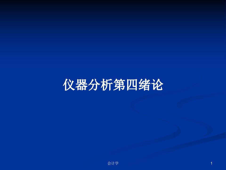 仪器分析第四绪论PPT学习教案