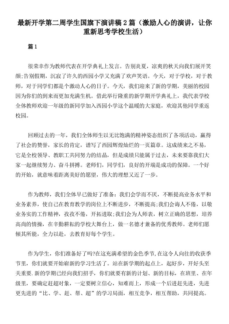 最新开学第二周学生国旗下演讲稿2篇（激励人心的演讲，让你重新思考学校生活）