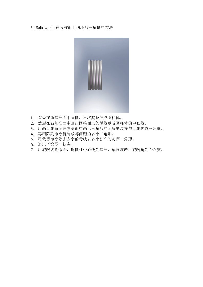 用Solidworks在圆柱面上切环形三角槽的方法