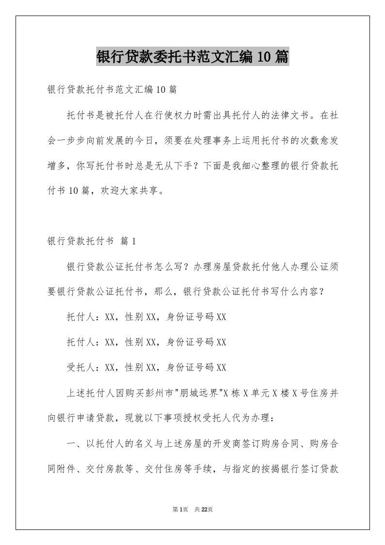 银行贷款委托书范文汇编10篇