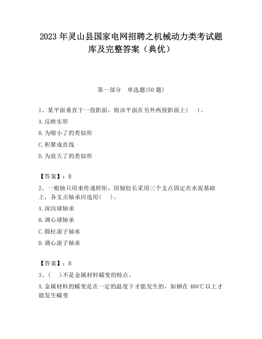 2023年灵山县国家电网招聘之机械动力类考试题库及完整答案（典优）