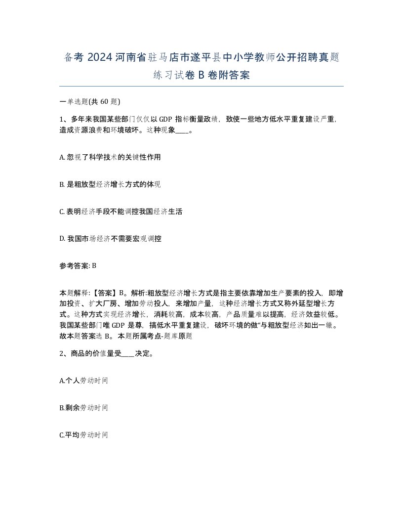 备考2024河南省驻马店市遂平县中小学教师公开招聘真题练习试卷B卷附答案