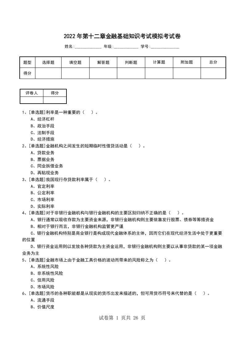 2022年第十二章金融基础知识考试模拟考试卷