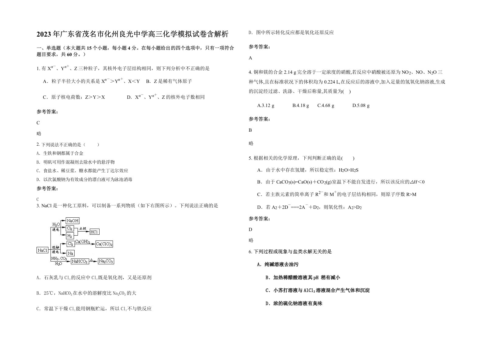 2023年广东省茂名市化州良光中学高三化学模拟试卷含解析