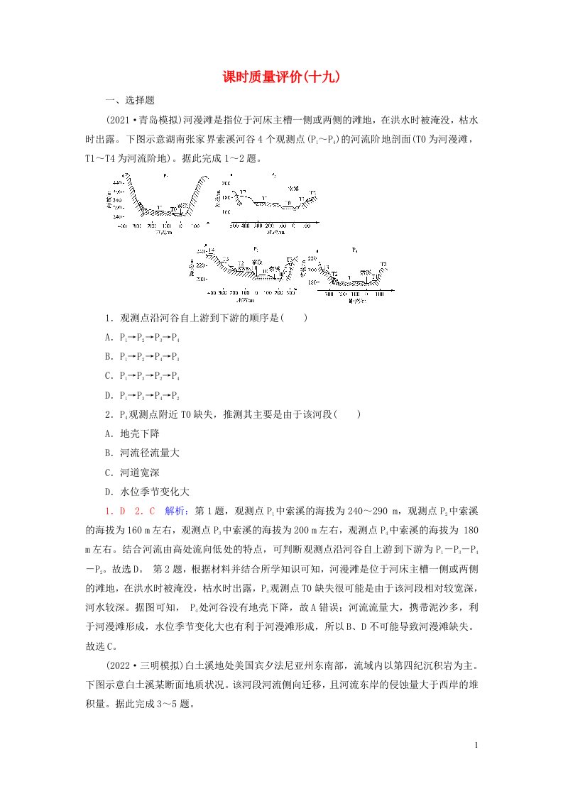 2023版高考地理一轮总复习课时质量评价19河流地貌的发育