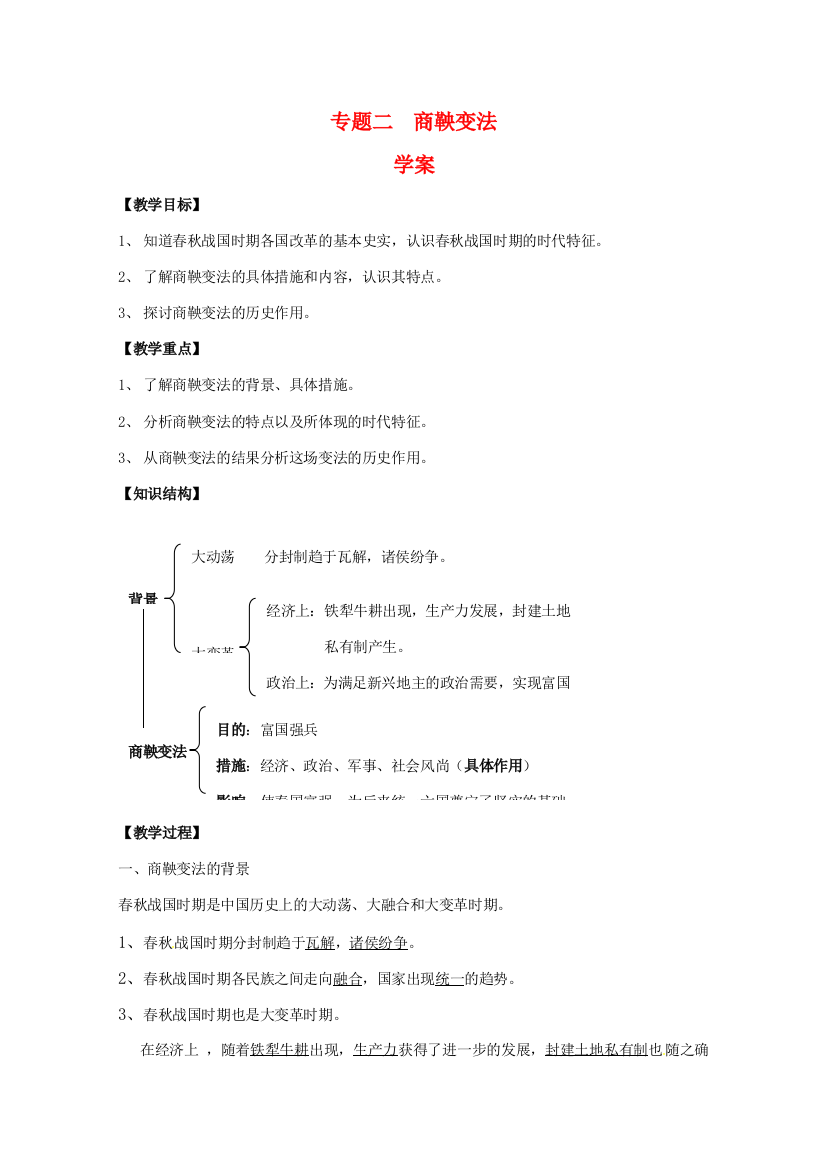 高中历史：专题二《商鞅变法》学案人民版选修1