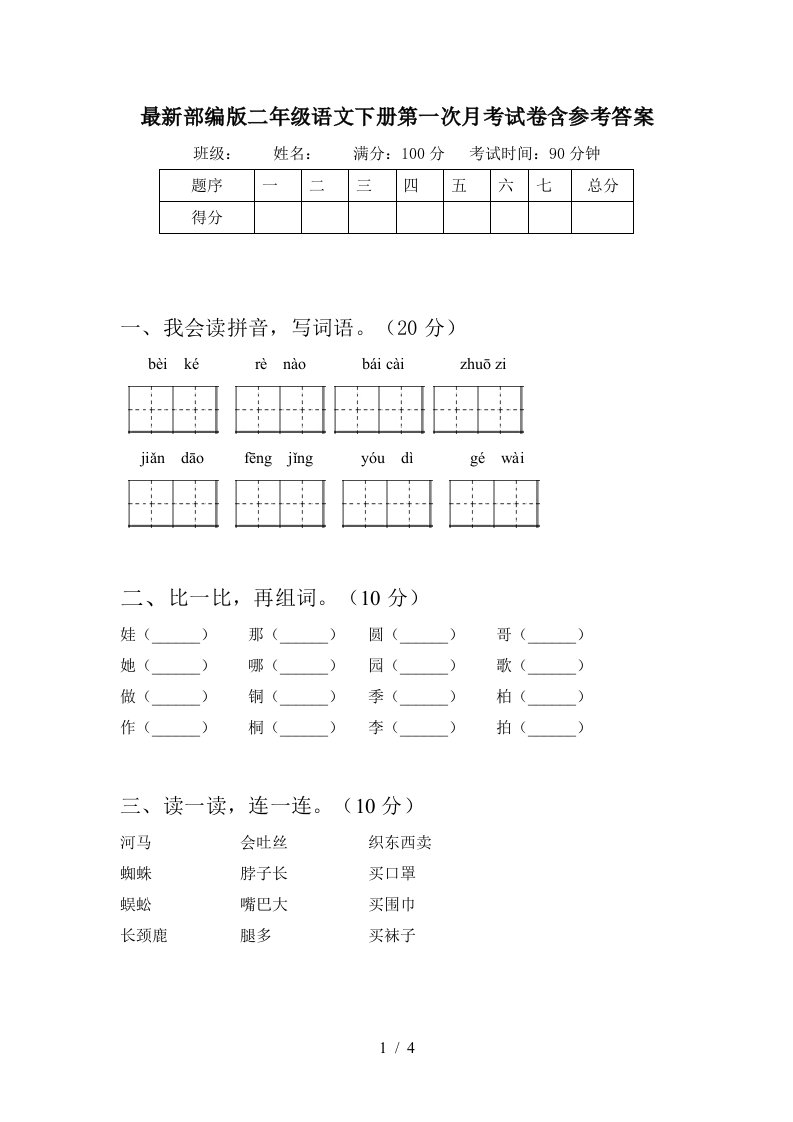 最新部编版二年级语文下册第一次月考试卷含参考答案