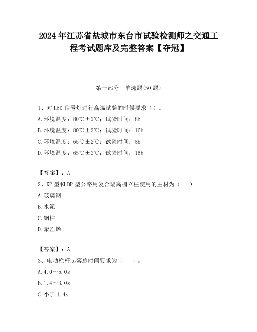 2024年江苏省盐城市东台市试验检测师之交通工程考试题库及完整答案【夺冠】