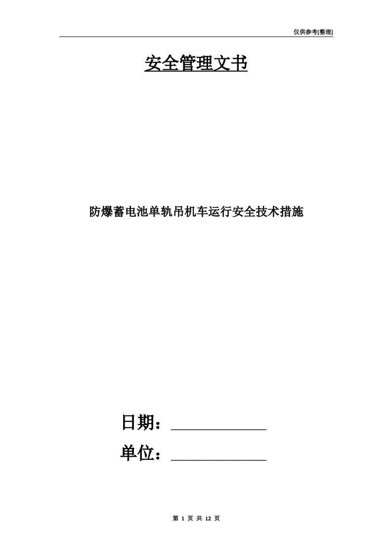 防爆蓄电池单轨吊机车运行安全技术措施