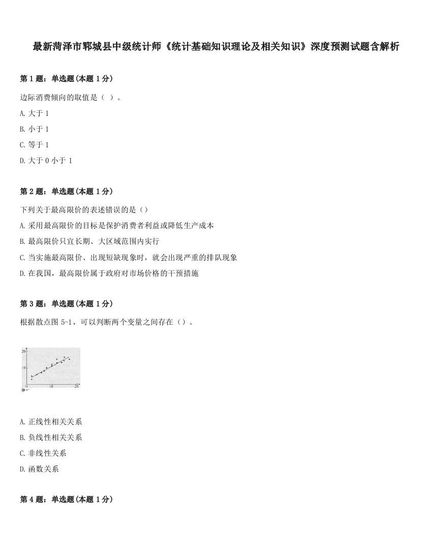 最新菏泽市郓城县中级统计师《统计基础知识理论及相关知识》深度预测试题含解析